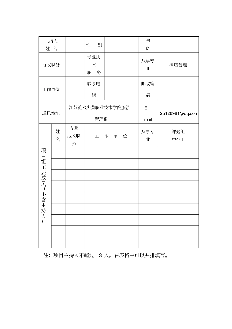 中高等职业教育衔接课程体系建设课题申报书_第3页