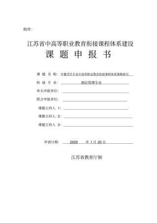 中高等职业教育衔接课程体系建设课题申报书