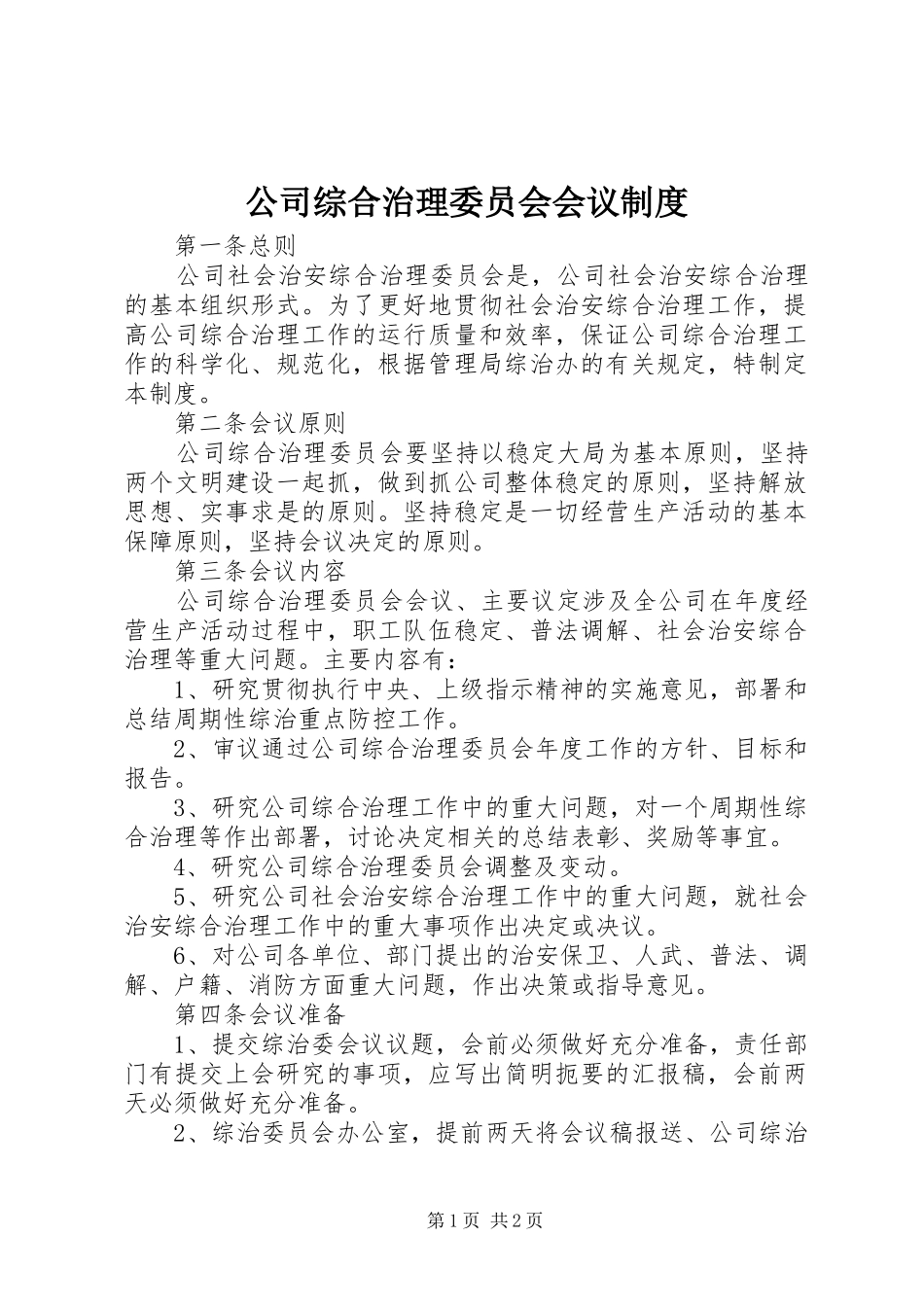 公司综合治理委员会会议规章制度_第1页