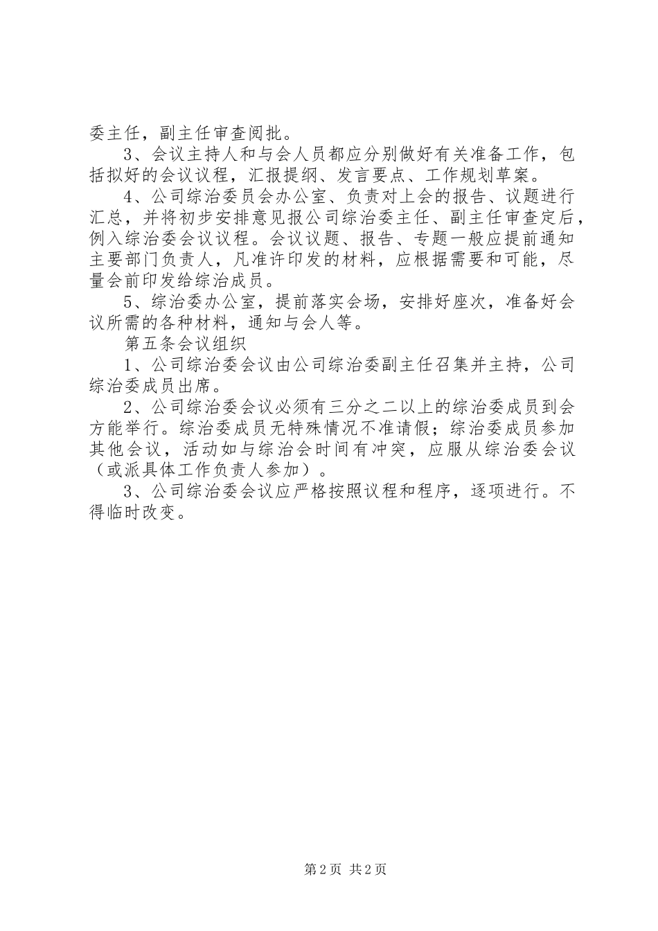公司综合治理委员会会议规章制度_第2页