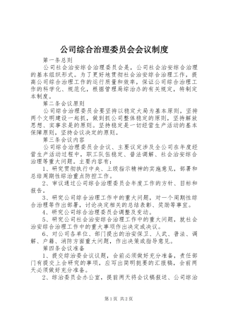 公司综合治理委员会会议规章制度