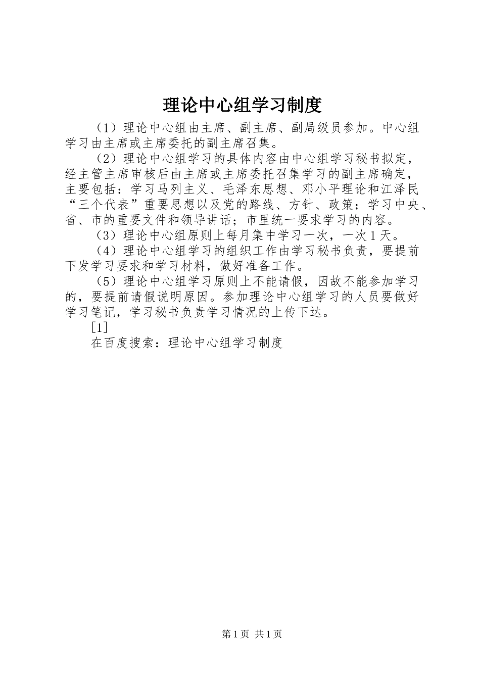 理论中心组学习规章制度细则_第1页