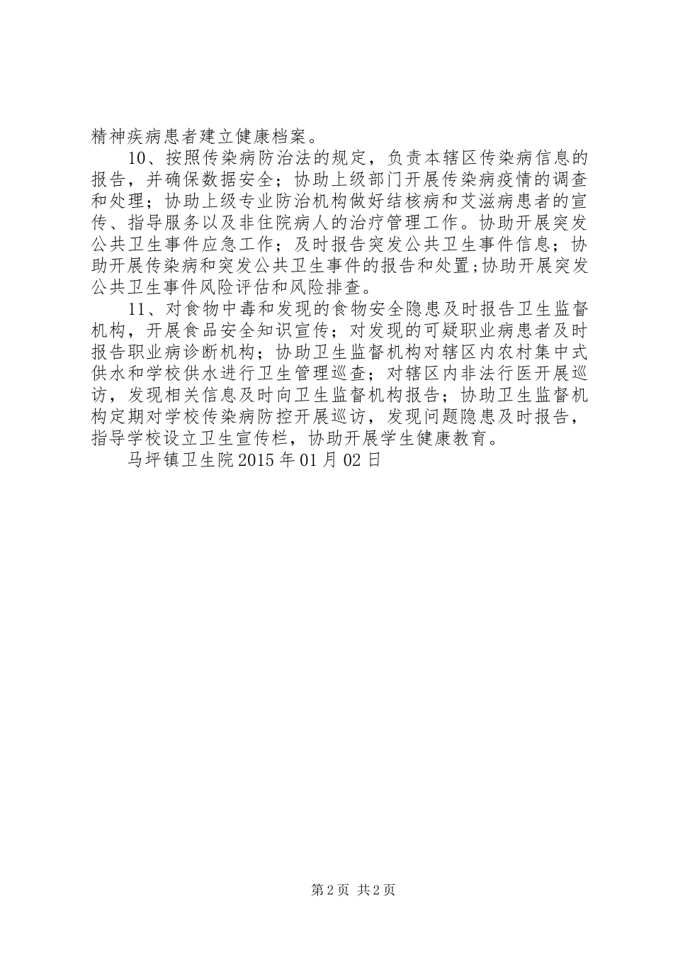 基本公共卫生服务项目分级管理(村卫生室)职责要求 _第2页