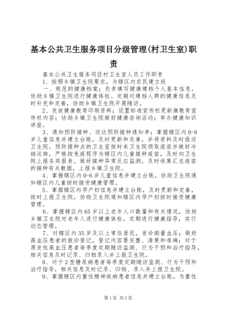 基本公共卫生服务项目分级管理(村卫生室)职责要求 