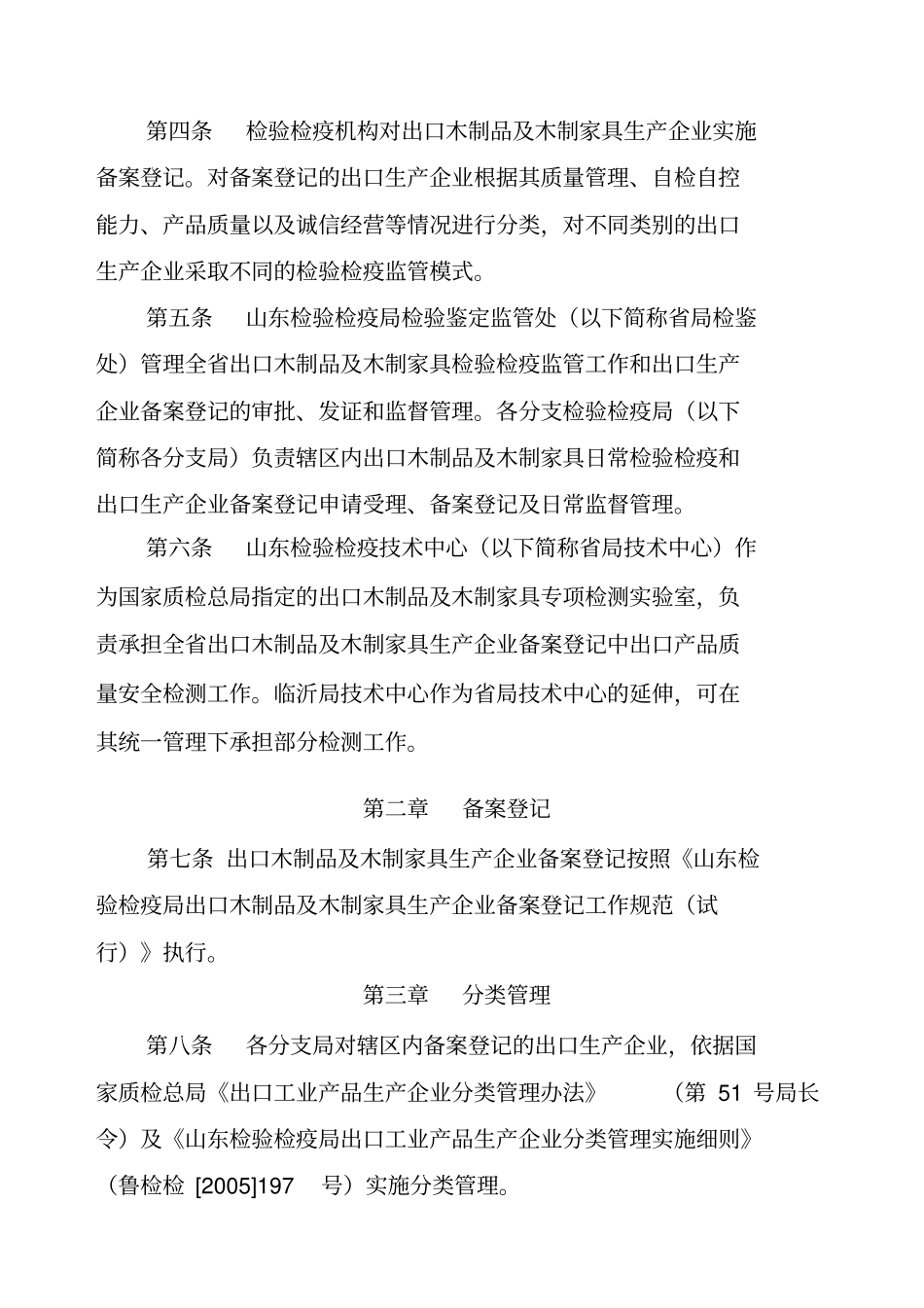 山东检验检疫局出口木制品及木制家具_第2页