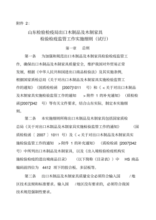 山东检验检疫局出口木制品及木制家具
