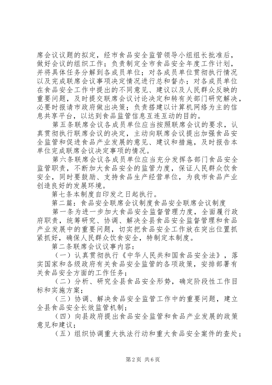 某某市食品安全联席会议规章制度_第2页