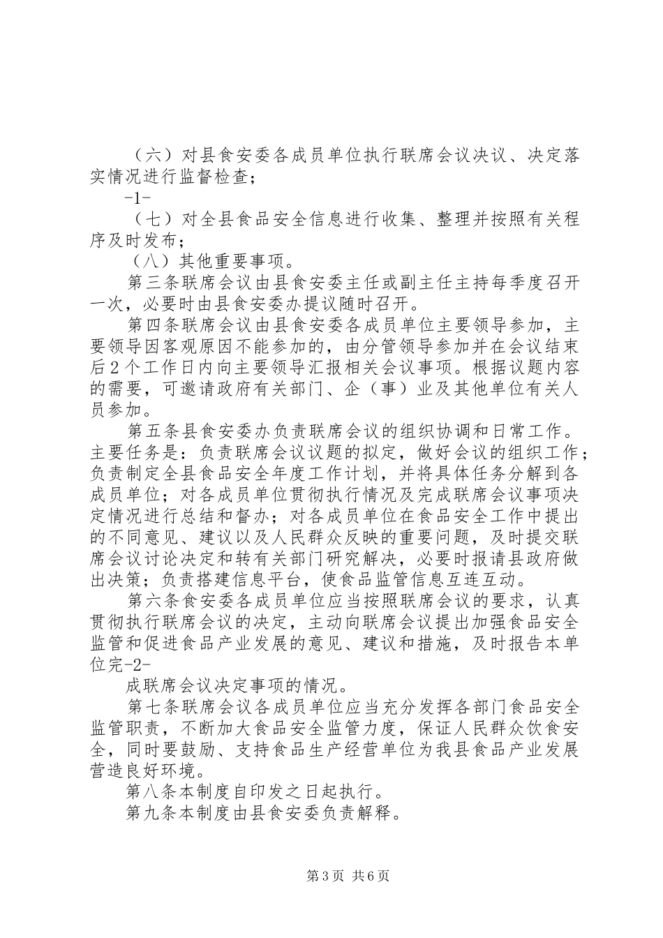 某某市食品安全联席会议规章制度_第3页