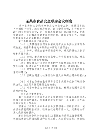 某某市食品安全联席会议规章制度