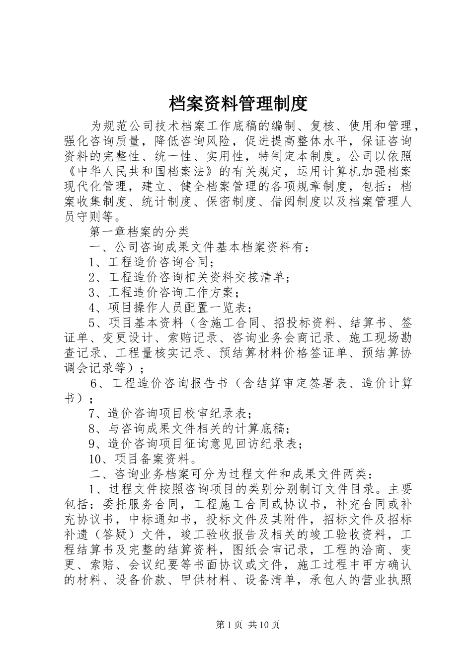 档案资料管理规章制度 _第1页