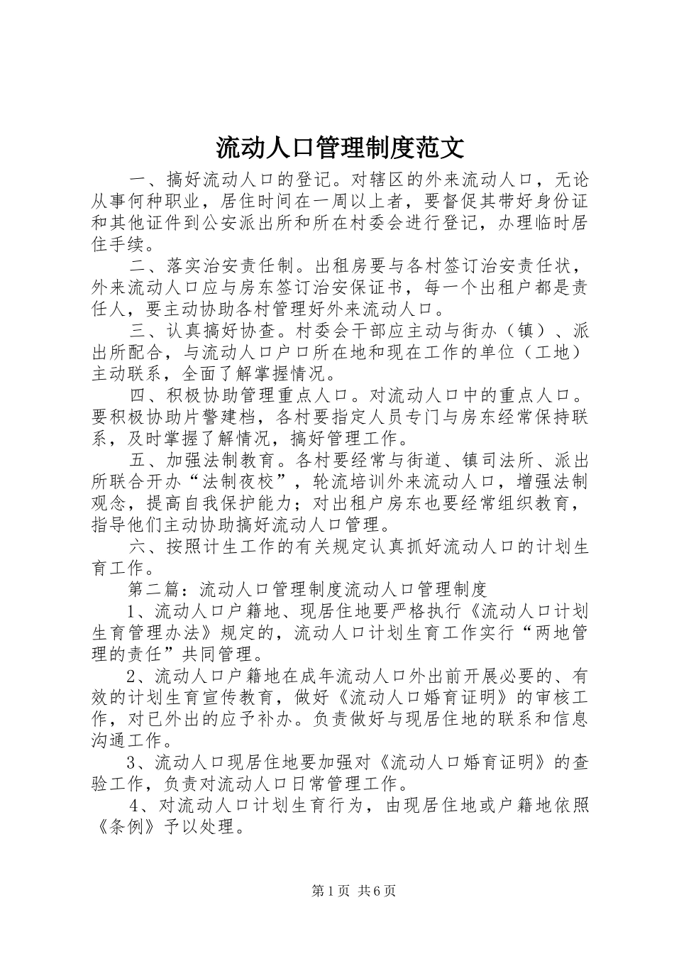 流动人口管理规章制度范文_第1页