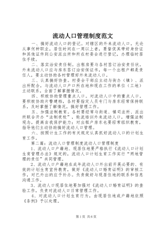 流动人口管理规章制度范文