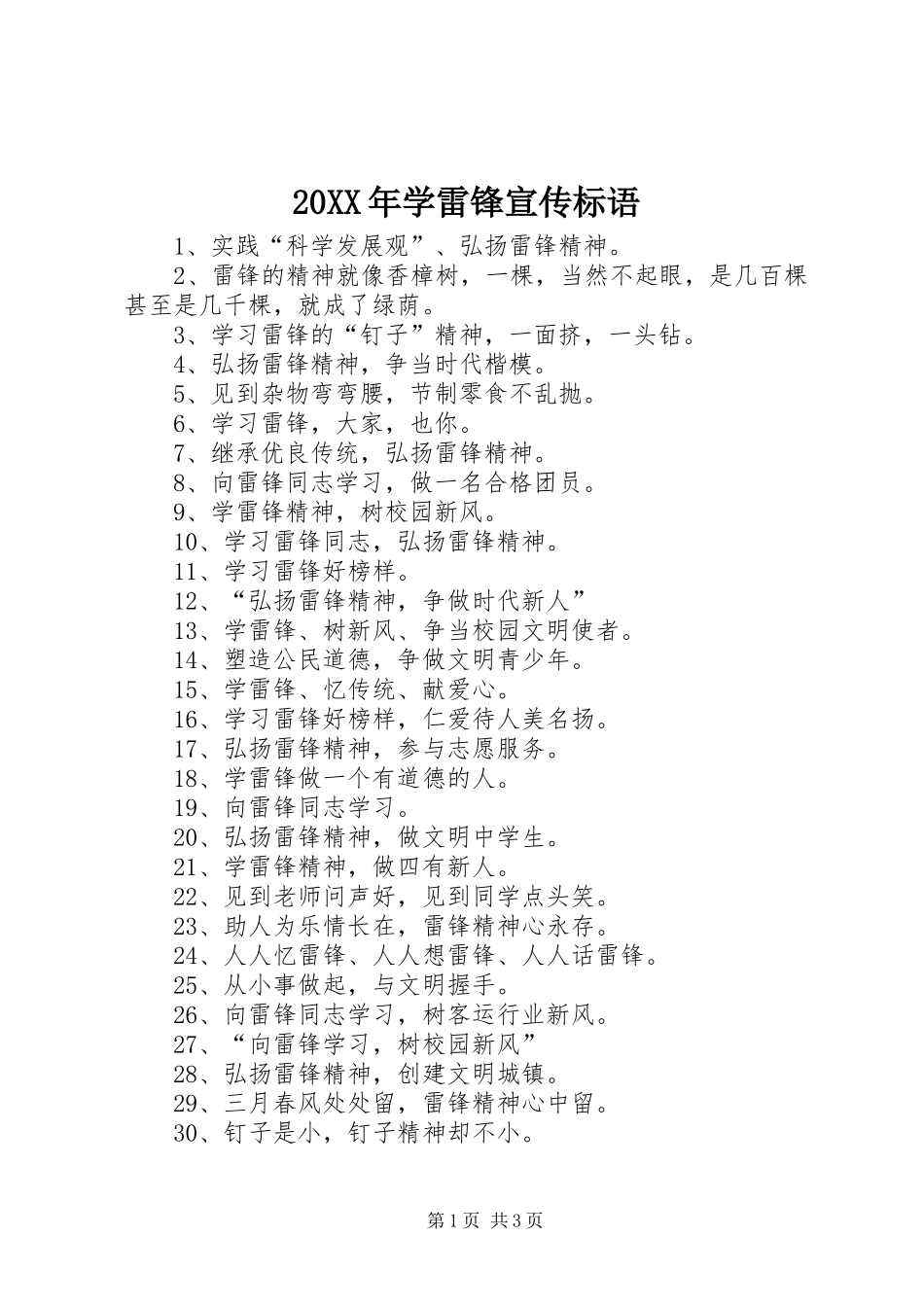 20XX年学雷锋宣传标语集锦_第1页