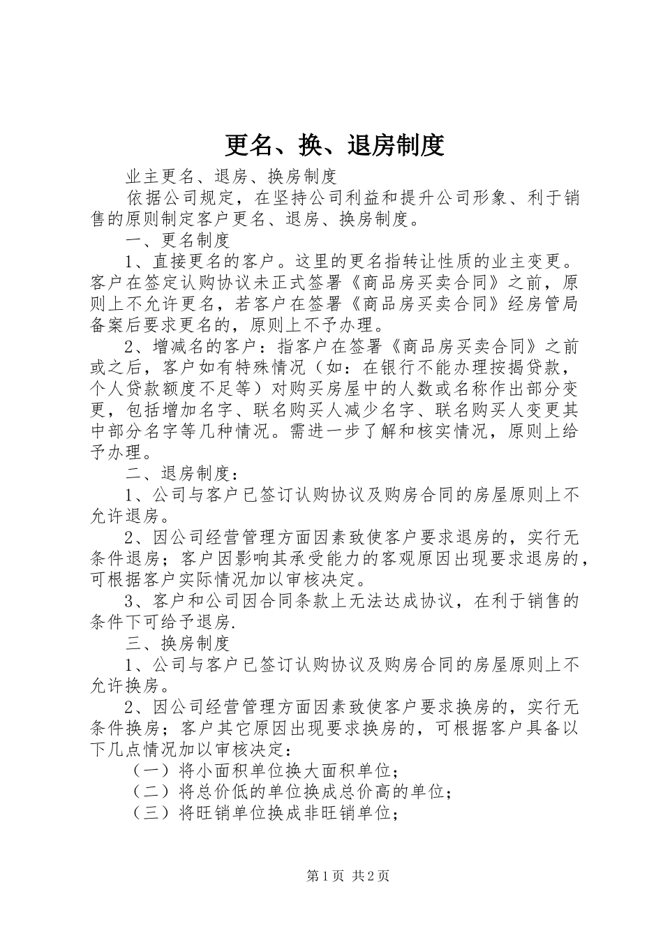 更名、换、退房规章制度_第1页