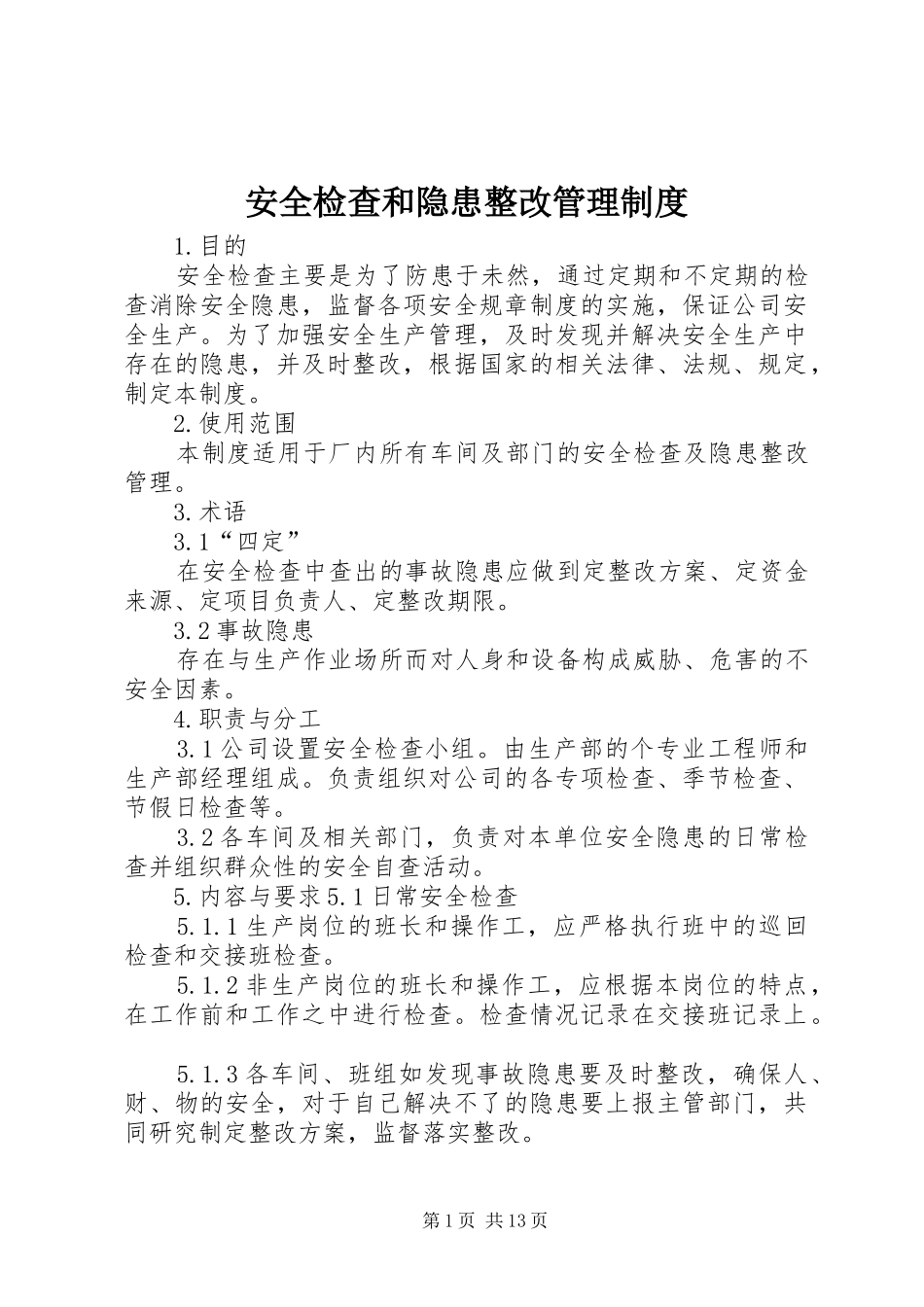 安全检查和隐患整改管理规章制度  (3)_第1页
