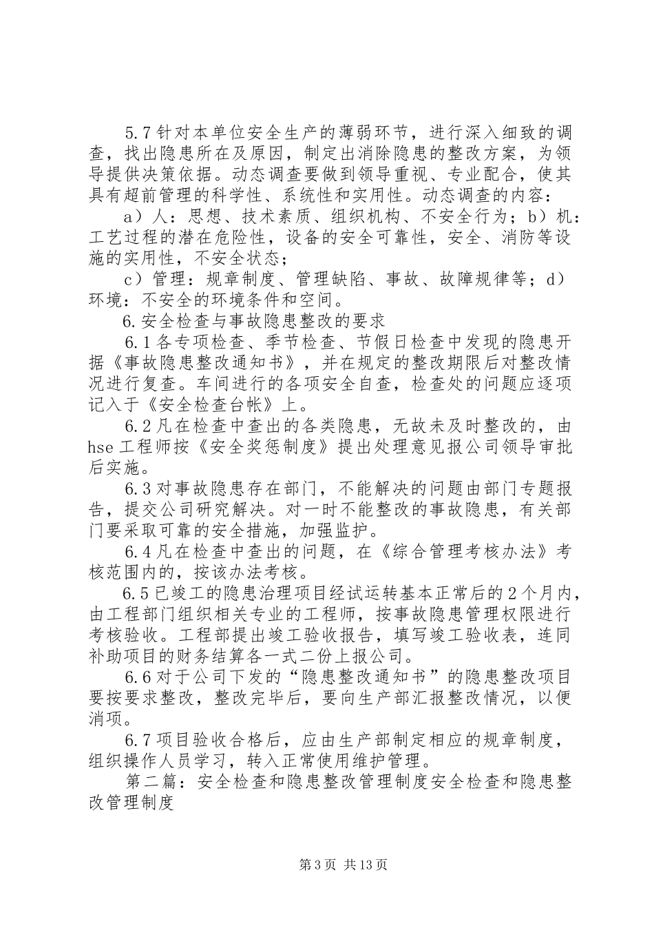 安全检查和隐患整改管理规章制度  (3)_第3页