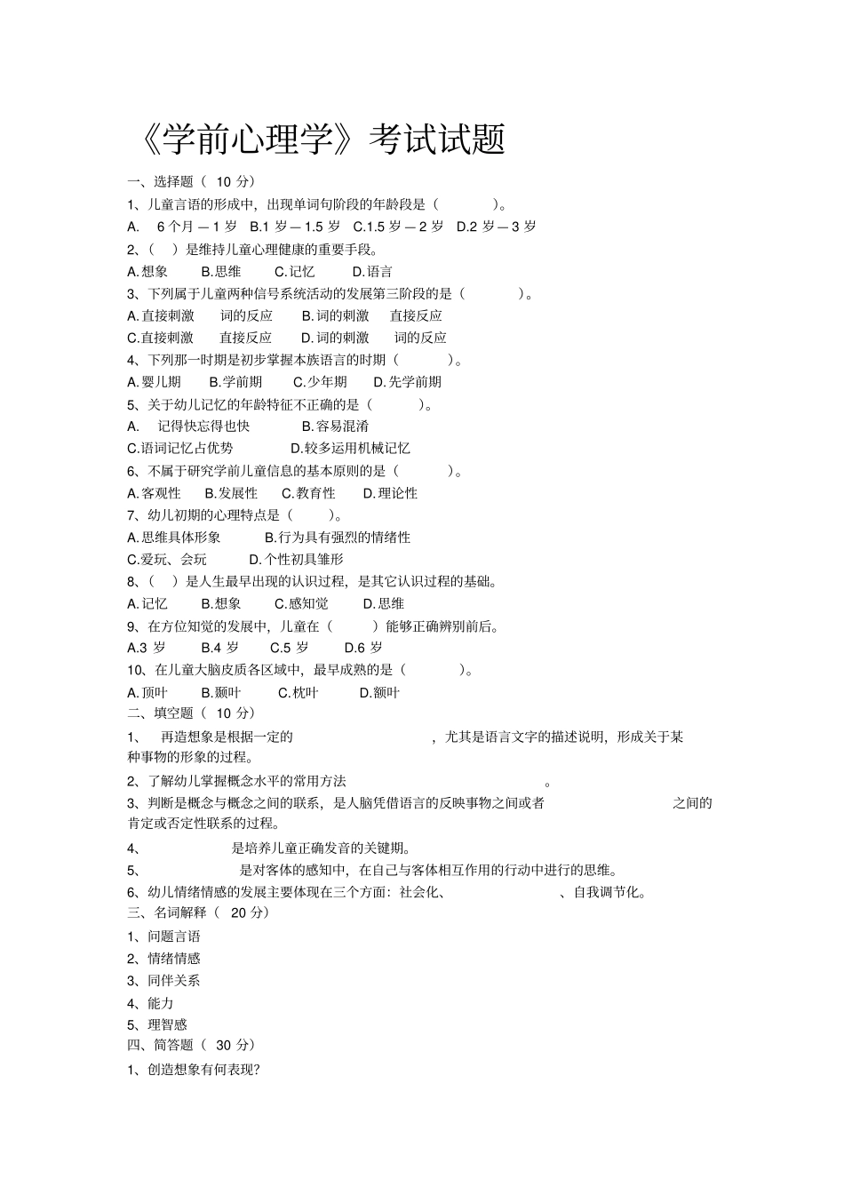 心理学试题--学前心理学题目及答案-_第1页