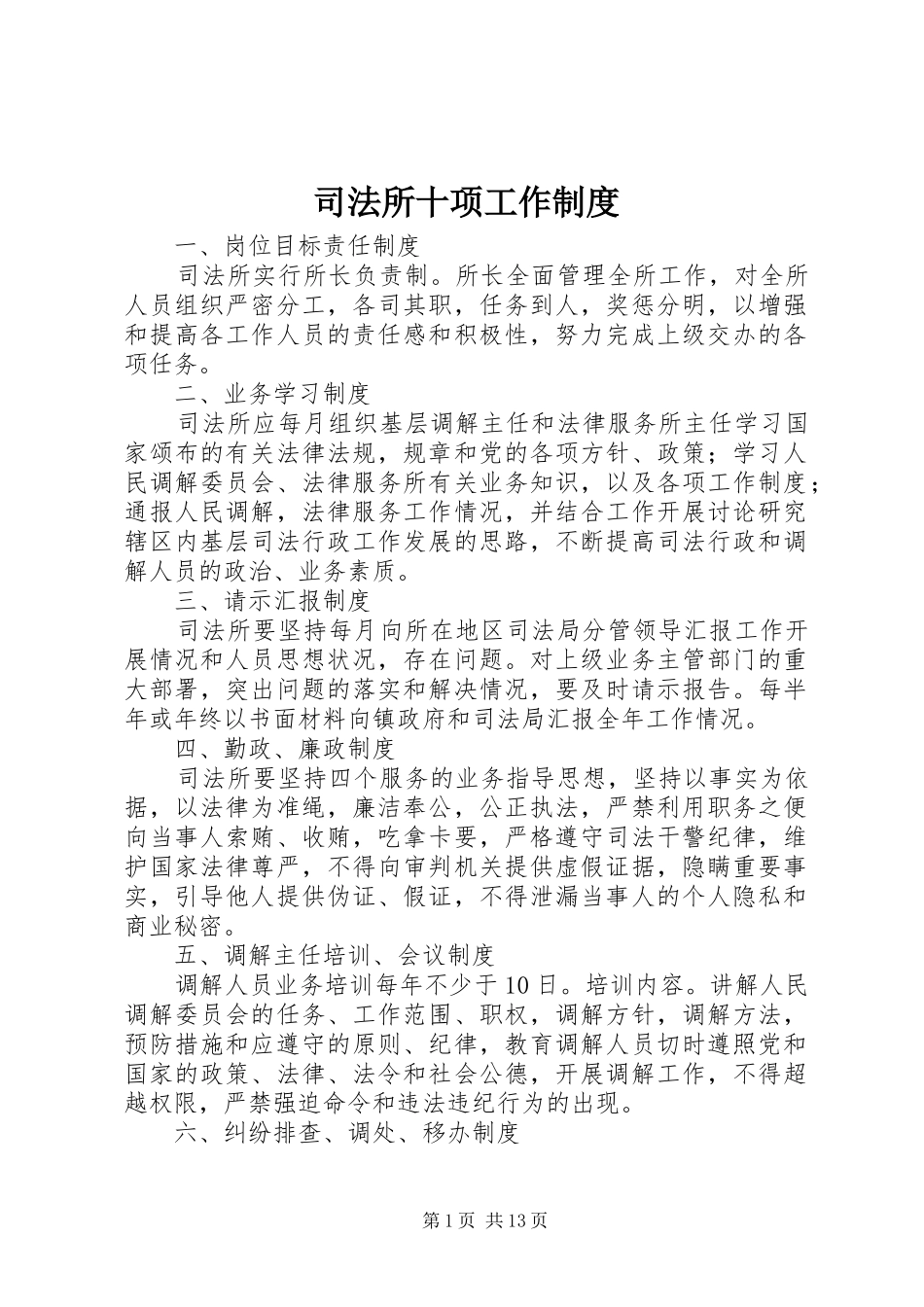 司法所十项工作规章制度 _第1页