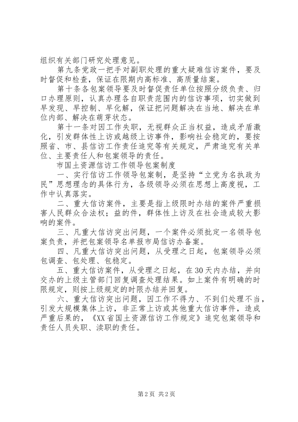 县信访工作领导包案规章制度[5篇材料]_第2页
