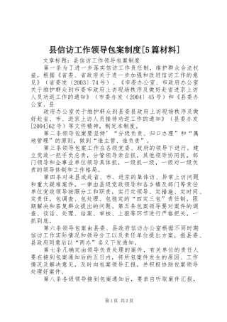 县信访工作领导包案规章制度[5篇材料]