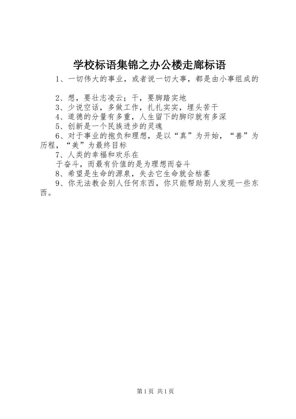 学校标语之办公楼走廊标语_第1页