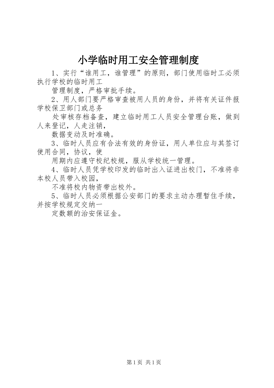 小学临时用工安全管理规章制度 _第1页