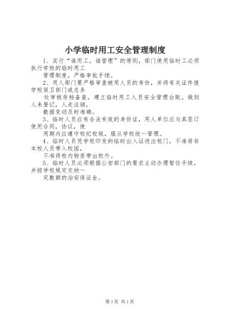 小学临时用工安全管理规章制度 