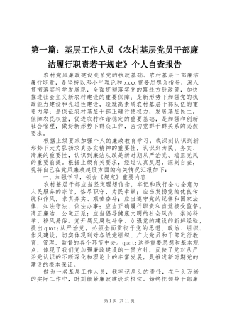 第一篇：基层工作人员《农村基层党员干部廉洁履行职责要求若干规定》个人自查报告