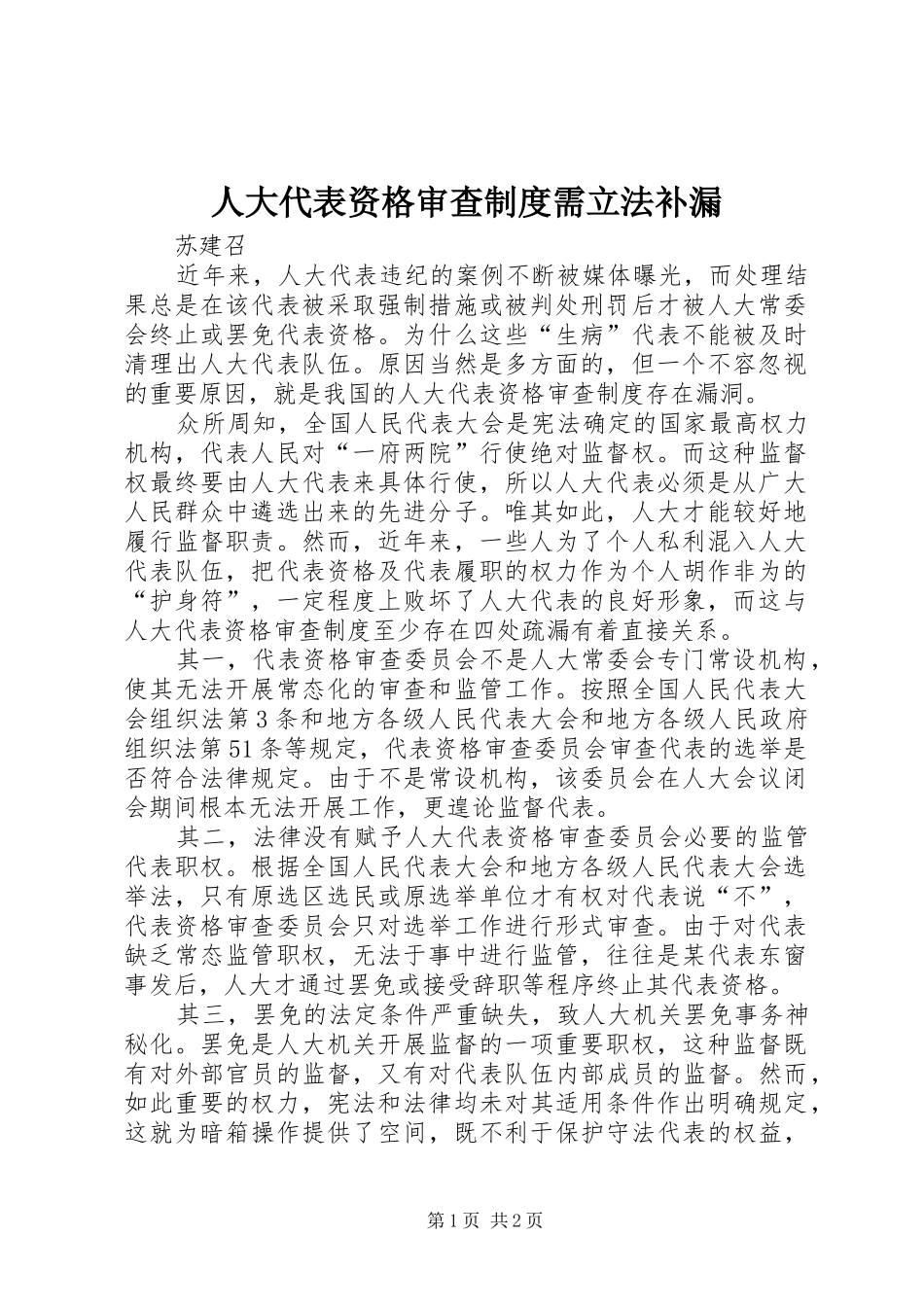 人大代表资格审查规章制度需立法补漏_第1页