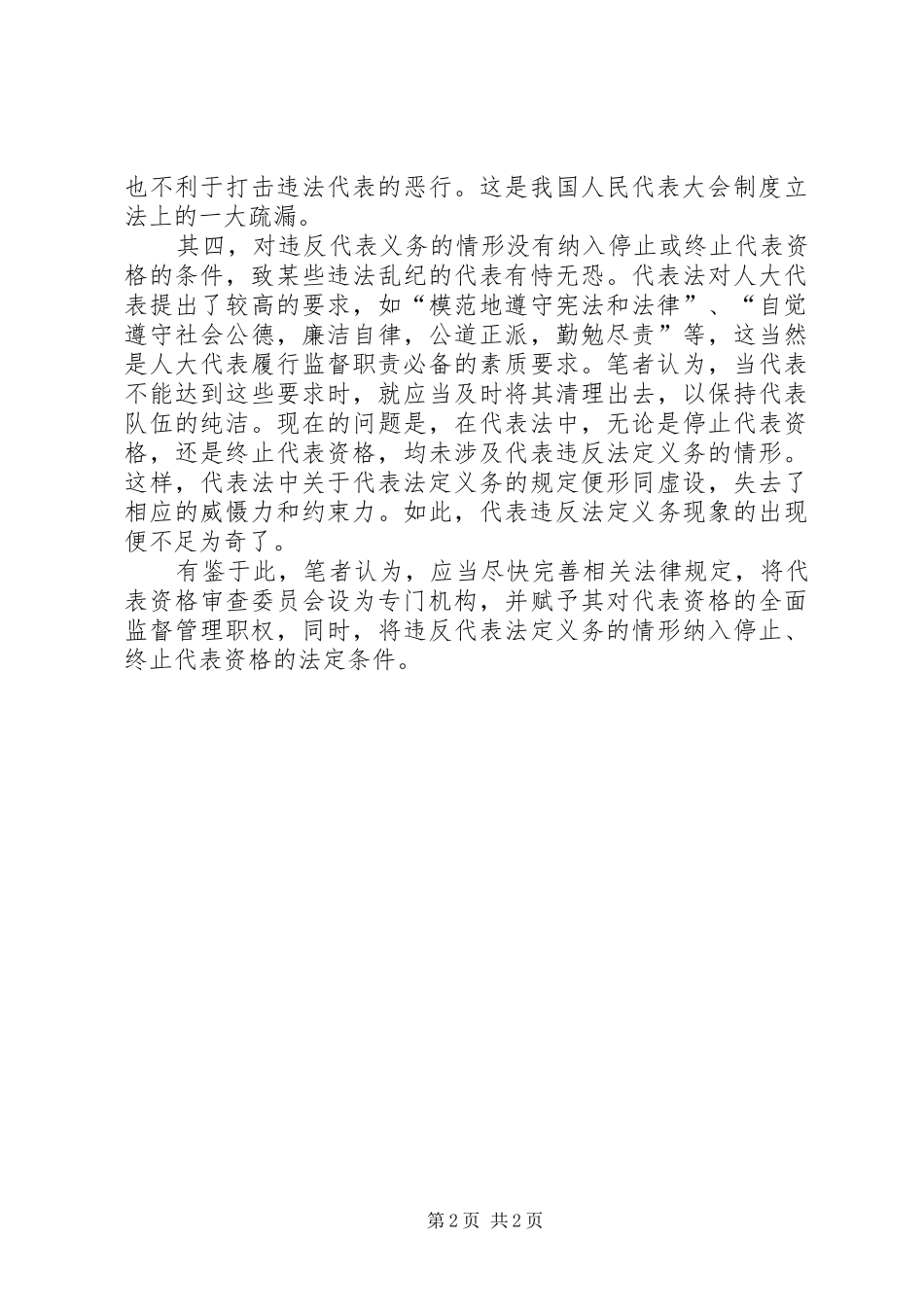 人大代表资格审查规章制度需立法补漏_第2页