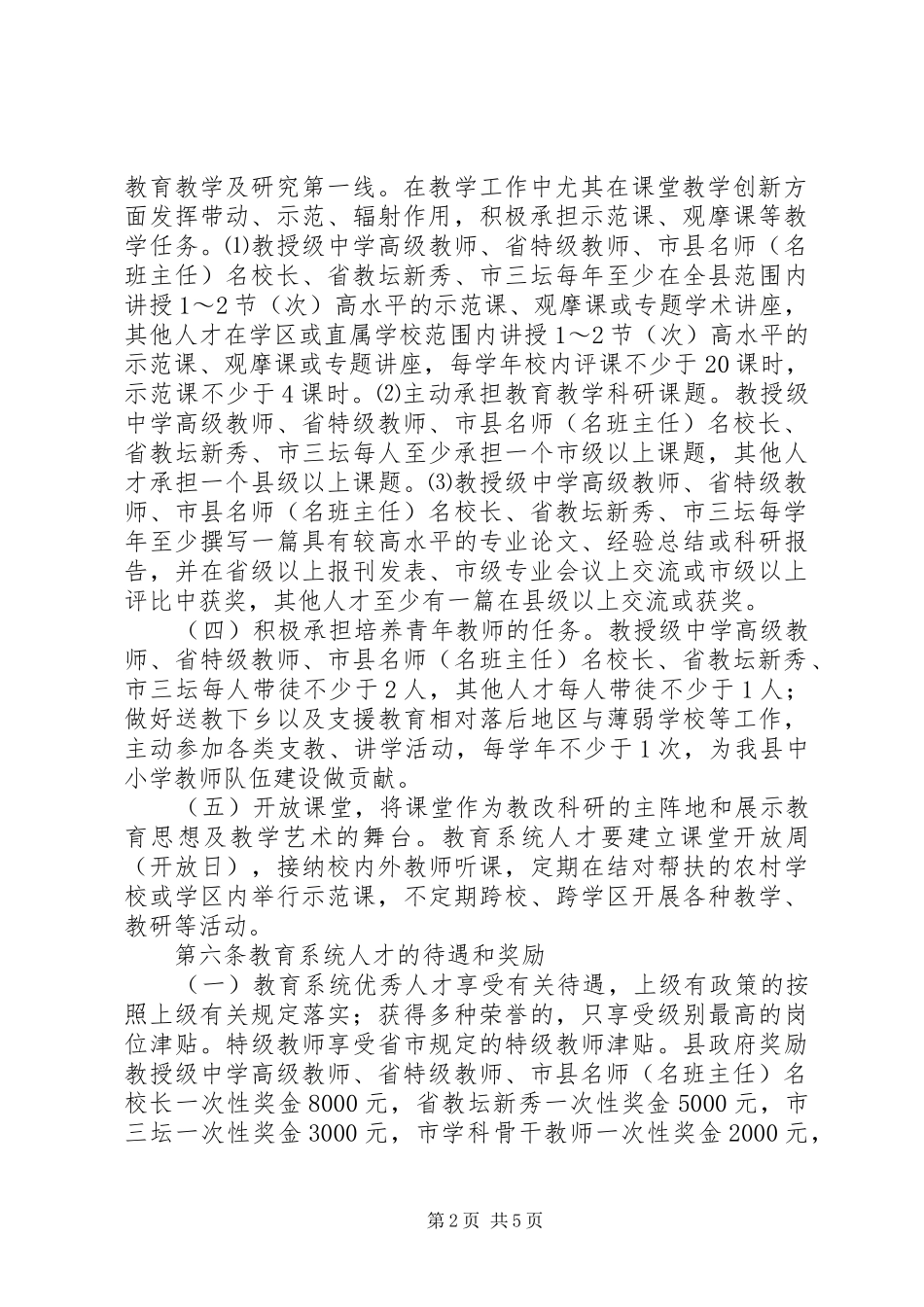 教育优秀人才管理规章制度_第2页