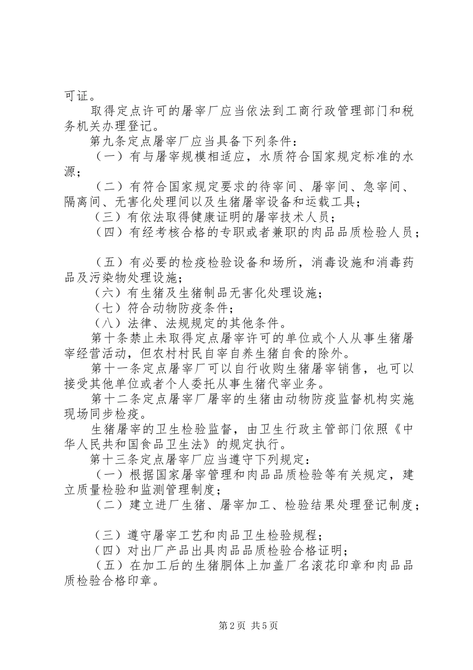 市生猪屠宰管理规章制度 _第2页
