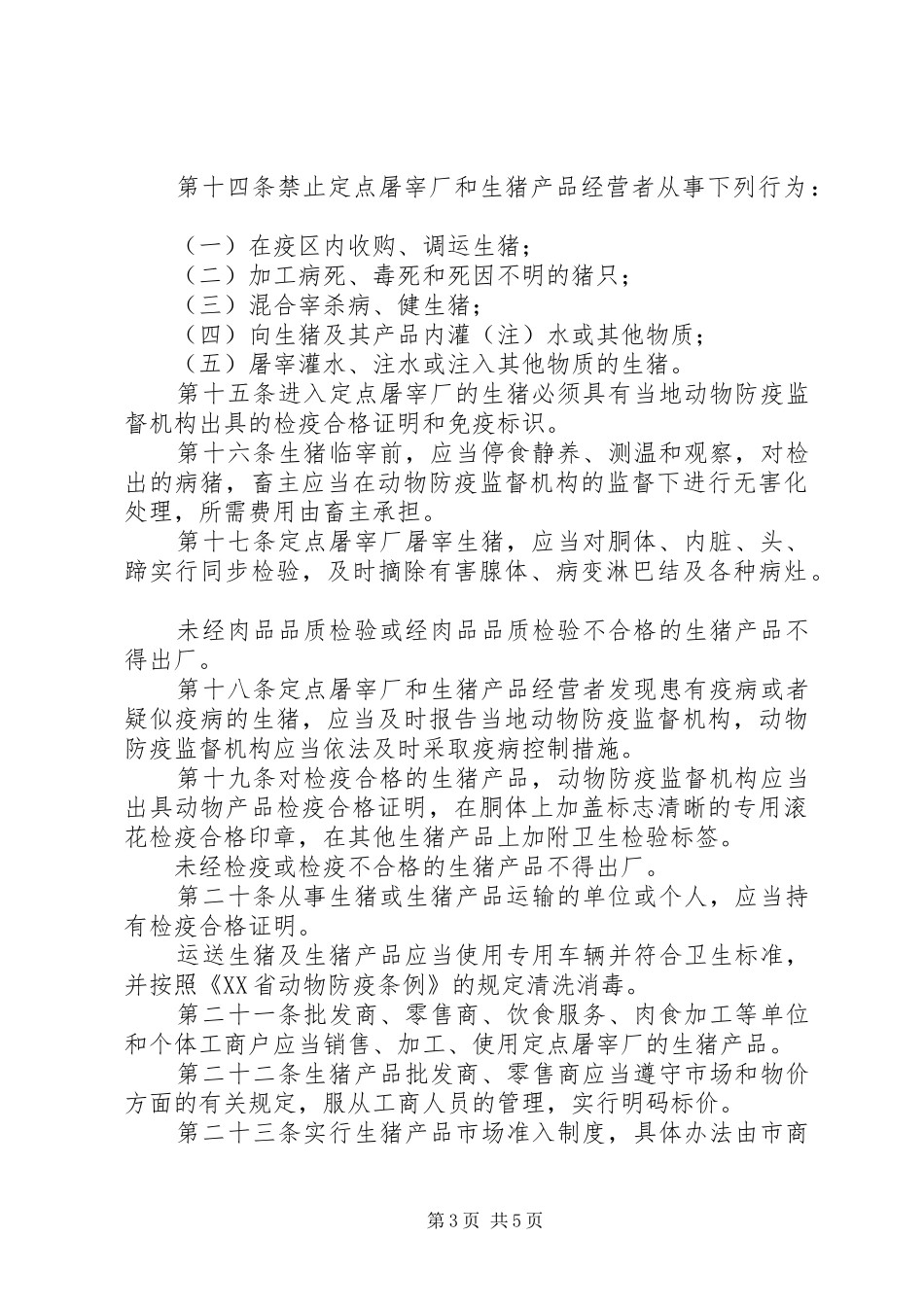市生猪屠宰管理规章制度 _第3页