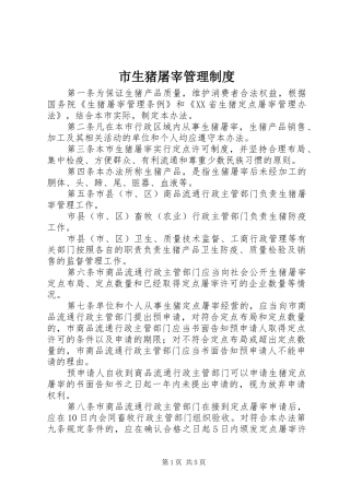 市生猪屠宰管理规章制度 
