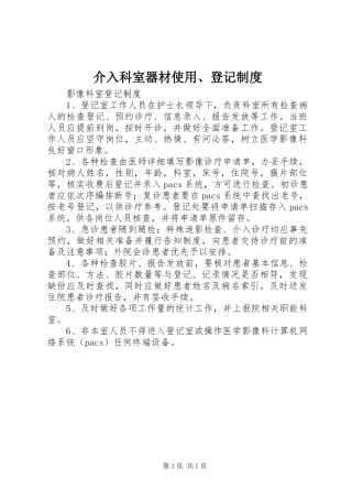 介入科室器材使用、登记规章制度 