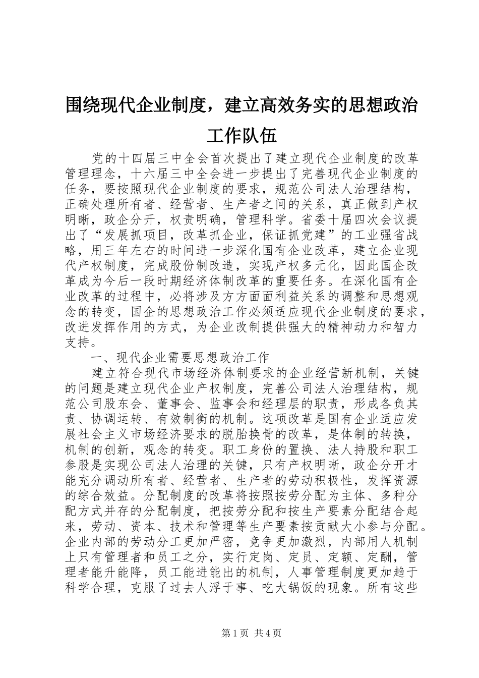 围绕现代企业规章制度，建立高效务实的思想政治工作队伍_第1页