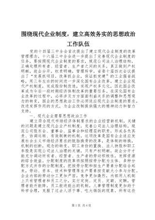 围绕现代企业规章制度，建立高效务实的思想政治工作队伍