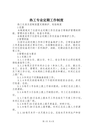热工专业定期工作规章制度 