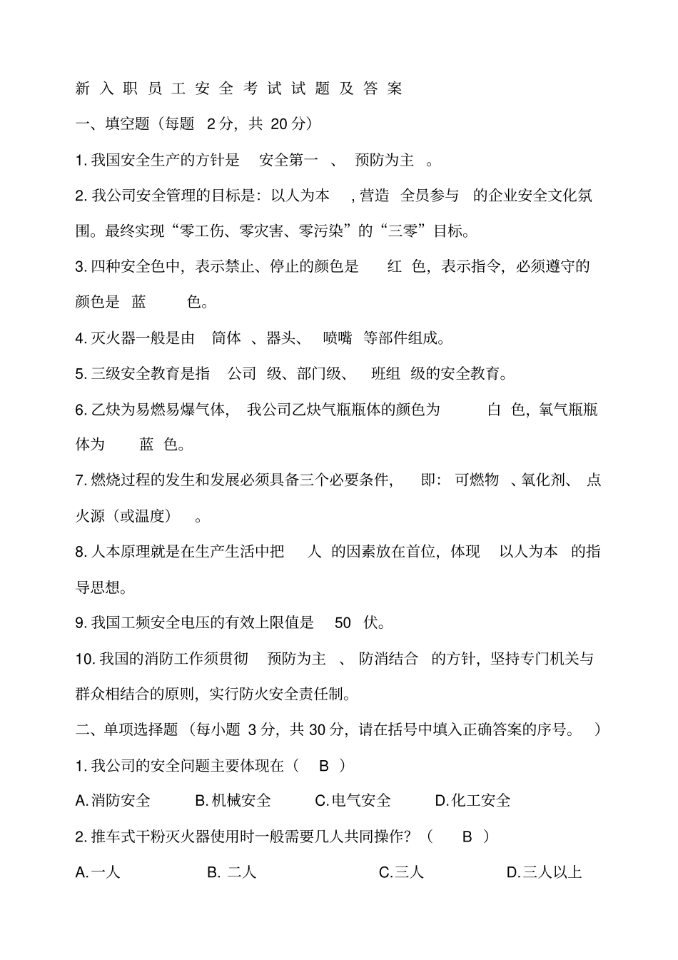 新入职员工安全考试试题及答案_第1页
