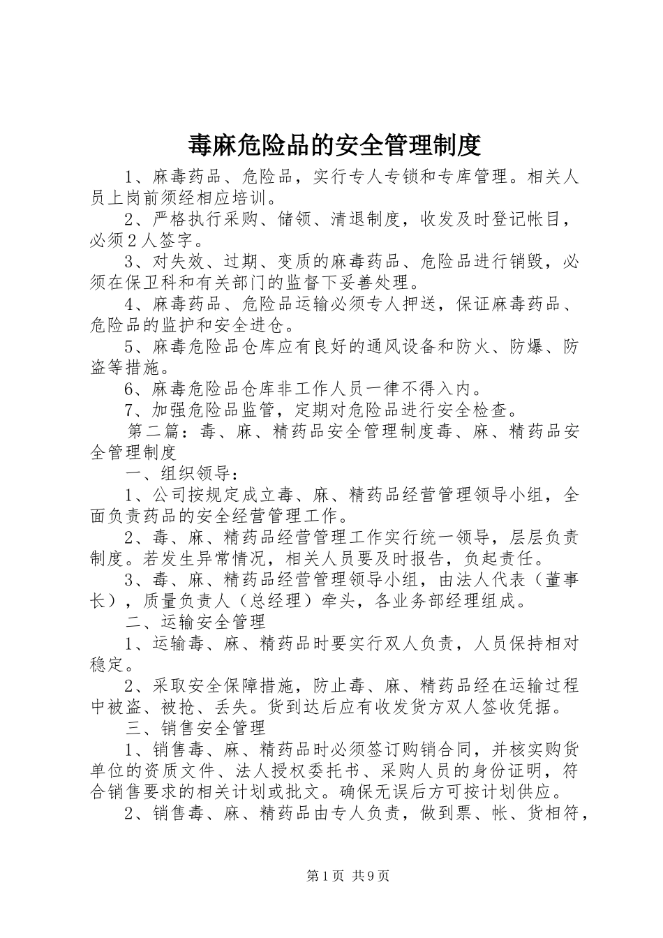 毒麻危险品的安全管理规章制度_第1页