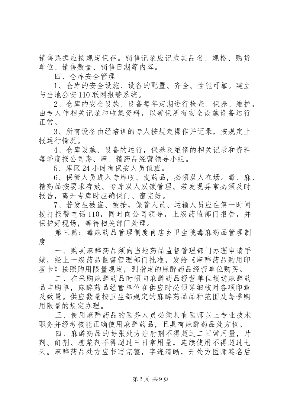毒麻危险品的安全管理规章制度_第2页