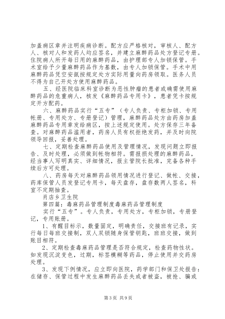 毒麻危险品的安全管理规章制度_第3页