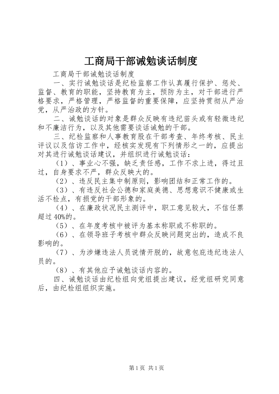 工商局干部诫勉谈话规章制度_第1页