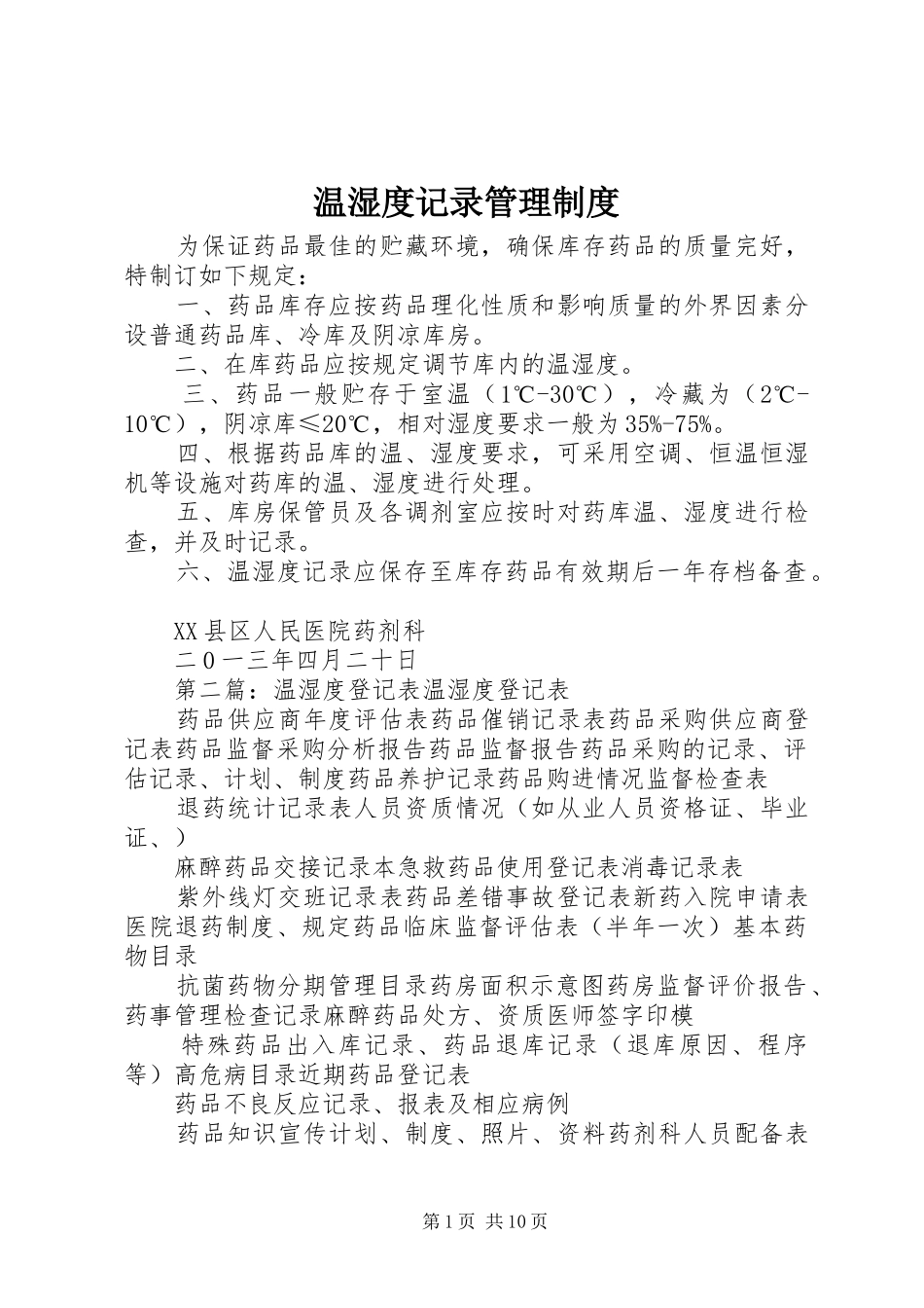 温湿度记录管理规章制度_第1页
