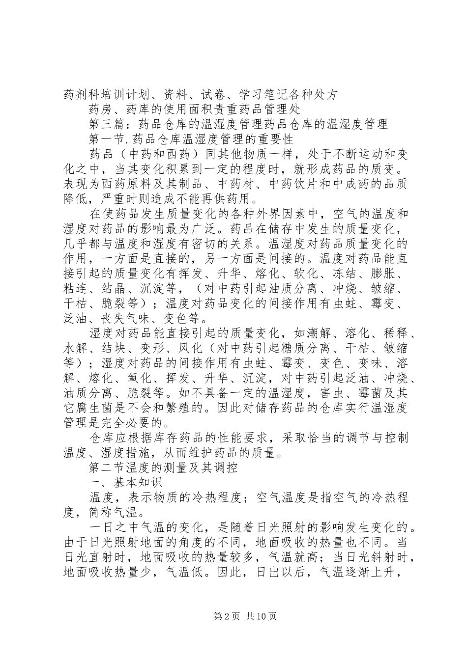 温湿度记录管理规章制度_第2页
