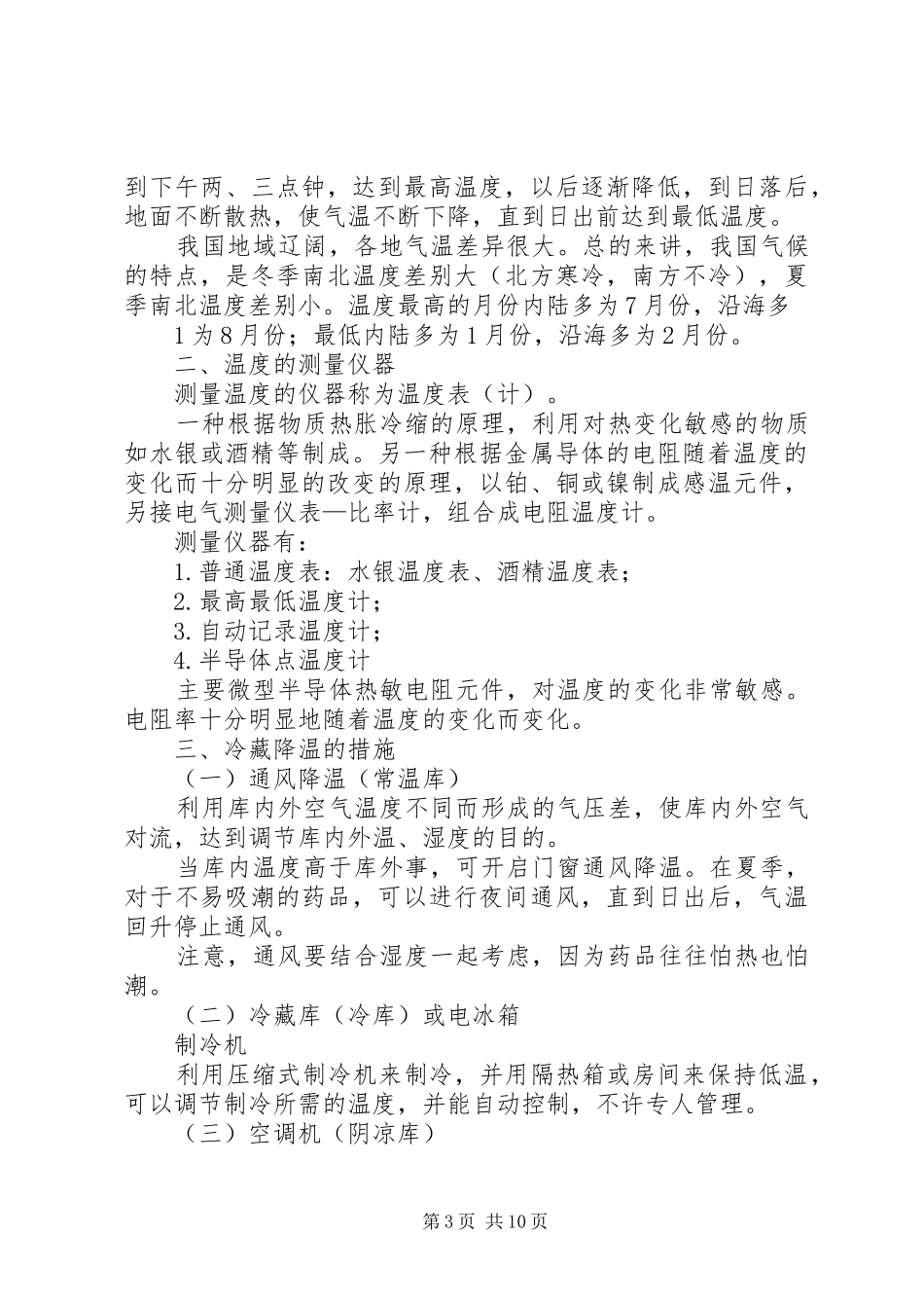 温湿度记录管理规章制度_第3页