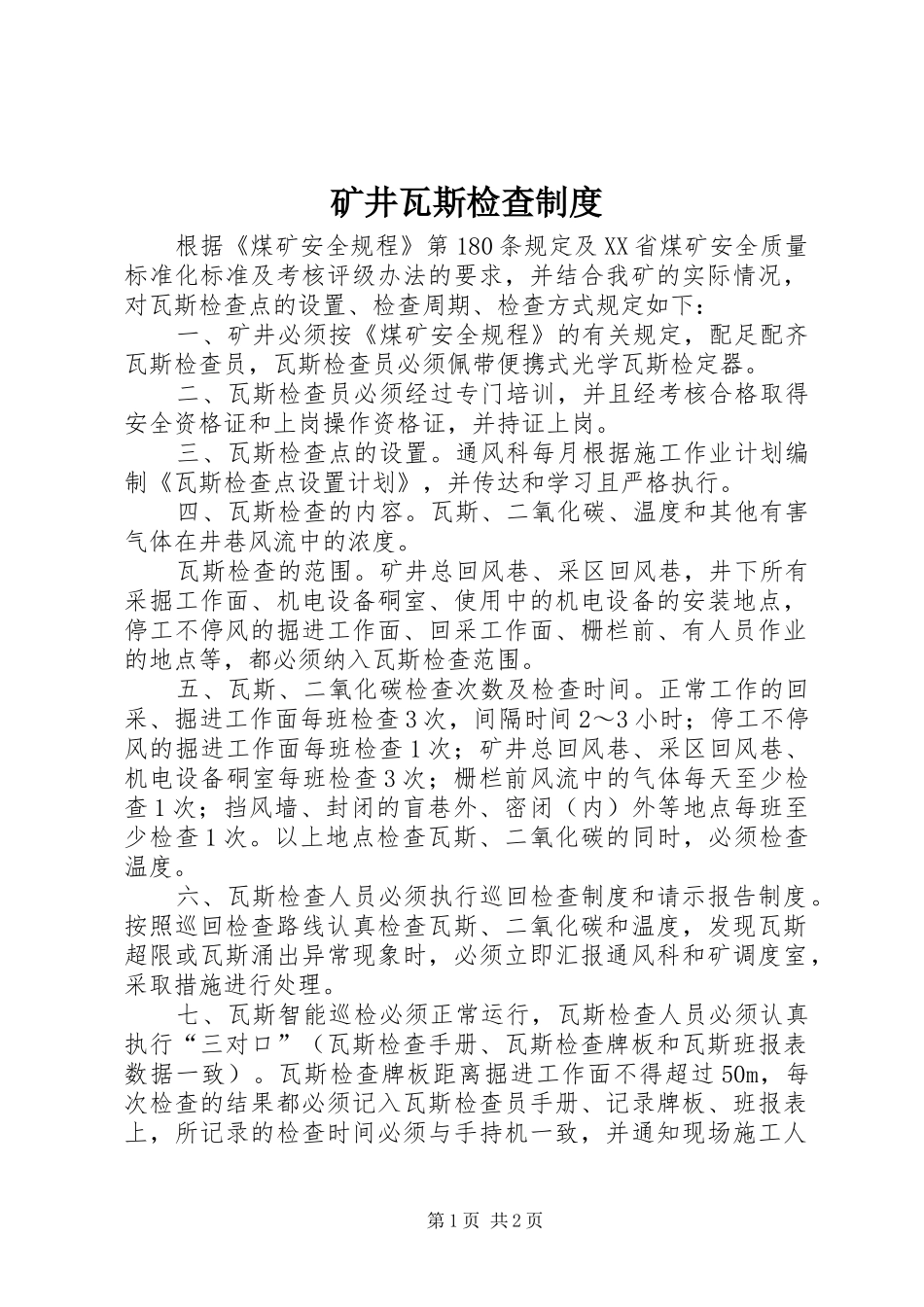 矿井瓦斯检查规章制度_第1页