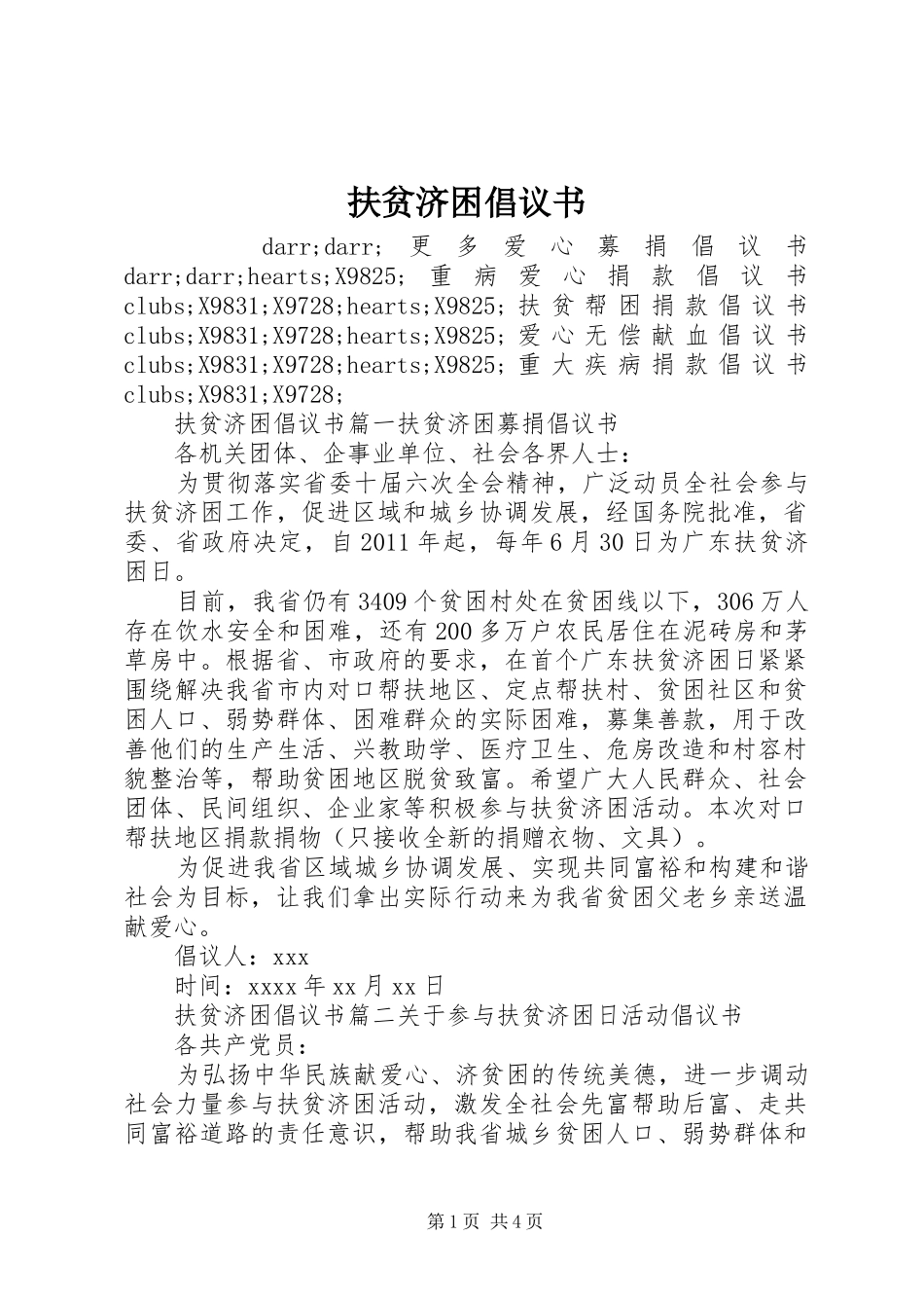 扶贫济困倡议书范文_第1页