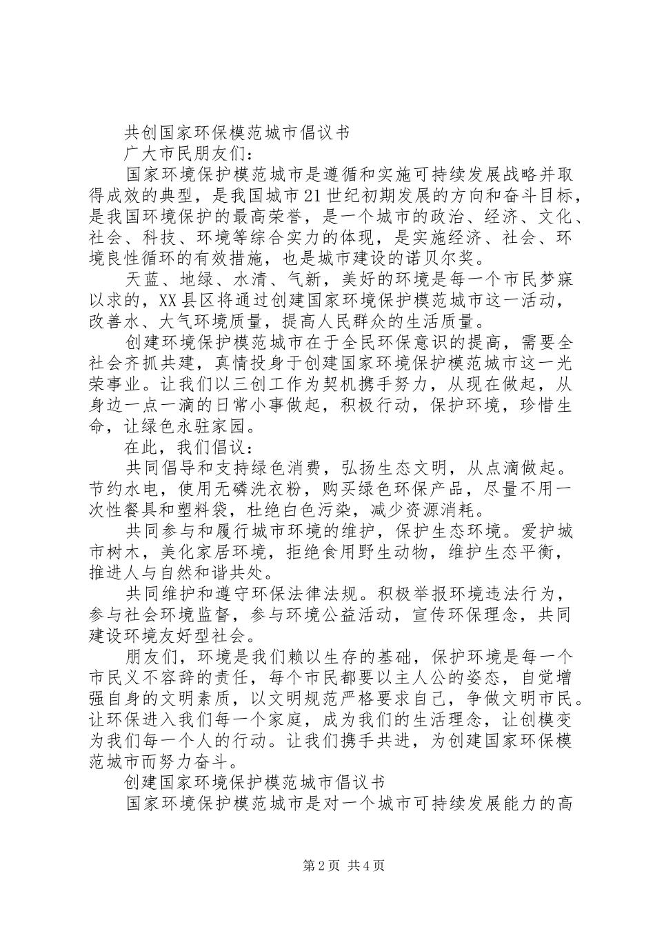 创建国家环境保护模范城市倡议书范文_第2页