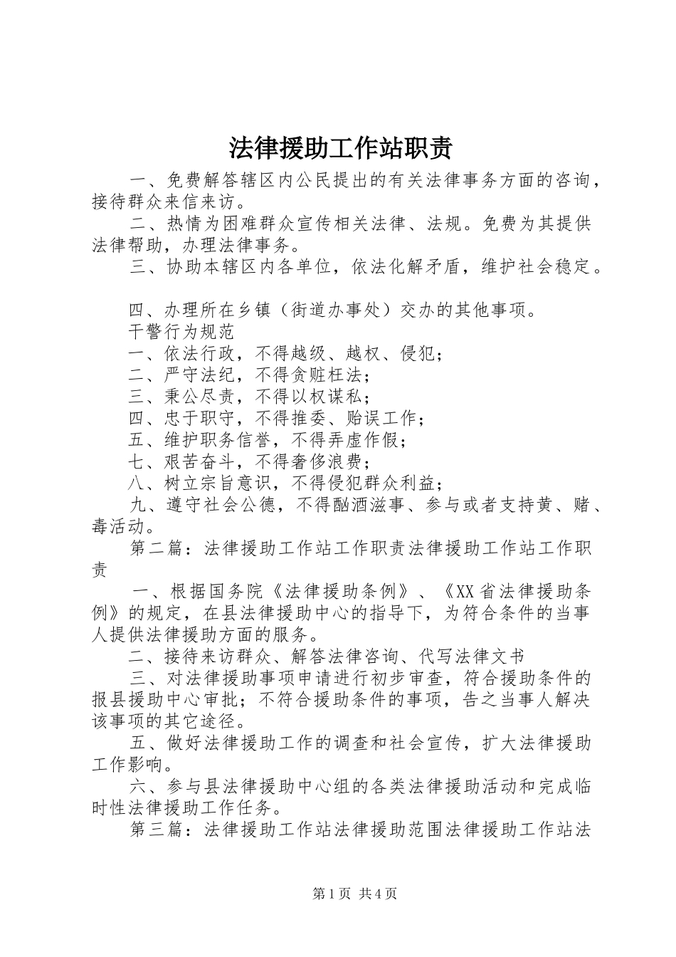 法律援助工作站职责要求_第1页